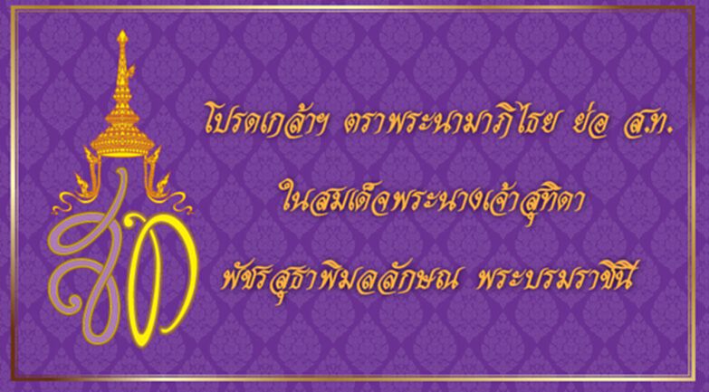 โปรดเกล้าฯ ตราพระนามาภิไธย ย่อ ส.ท. ในสมเด็จพระนางเจ้าฯ พระบรมราชินี โปรดเกล้าฯ ตราพระนามาภิไธย ย่อ ส.ท. ในสมเด็จพระนางเจ้าฯ พระบรมราชินี