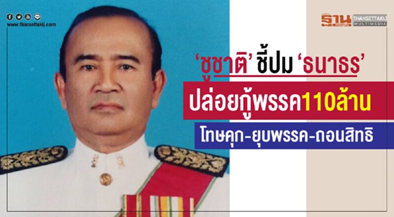 “ชูชาติ”ชี้ปม“ธนาธร”ปล่อยกู้พรรค110ล้านโทษคุก-ยุบพรรค-ถอนสิทธิ “ชูชาติ”ชี้ปม“ธนาธร”ปล่อยกู้พรรค110ล้านโทษคุก-ยุบพรรค-ถอนสิทธิ