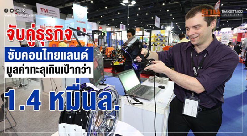 จับคู่ธุรกิจ”ซับคอนไทยแลนด์” มูลค่าทะลุเกินเป้ากว่า 1.4 หมื่นล้าน จับคู่ธุรกิจ”ซับคอนไทยแลนด์” มูลค่าทะลุเกินเป้ากว่า 1.4 หมื่นล้าน