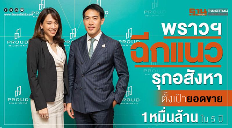 พราวฯฉีกแนวรุกอสังหา ตั้งเป้ายอดขาย 1 หมื่นล้านใน 5 ปี พราวฯฉีกแนวรุกอสังหา ตั้งเป้ายอดขาย 1 หมื่นล้านใน 5 ปี