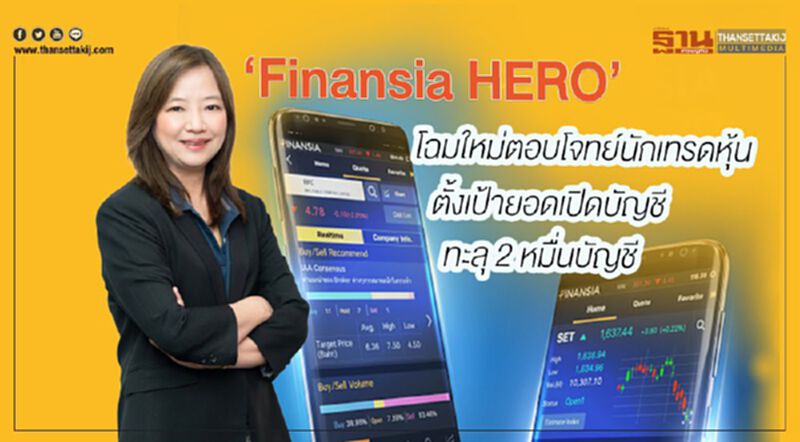 ‘Finansia HERO’ โฉมใหม่ตอบโจทย์นักเทรดหุ้น ตั้งเป้ายอดเปิดบัญชีทะลุ 2 หมื่นบัญชี ‘Finansia HERO’ โฉมใหม่ตอบโจทย์นักเทรดหุ้น ตั้งเป้ายอดเปิดบัญชีทะลุ 2 หมื่นบัญชี