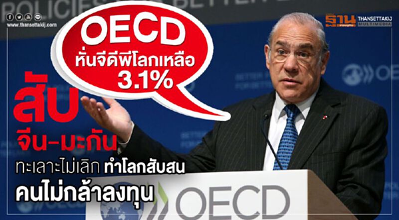 OECD หั่นจีดีพีโลกเหลือ 3.1% สับจีน-มะกันทะเลาะไม่เลิก ทำโลกสับสน คนไม่กล้าลงทุน OECD หั่นจีดีพีโลกเหลือ 3.1% สับจีน-มะกันทะเลาะไม่เลิก ทำโลกสับสน คนไม่กล้าลงทุน