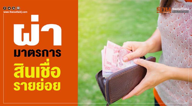 ผ่ามาตรการ สินเชื่อรายย่อย ผ่ามาตรการ สินเชื่อรายย่อย