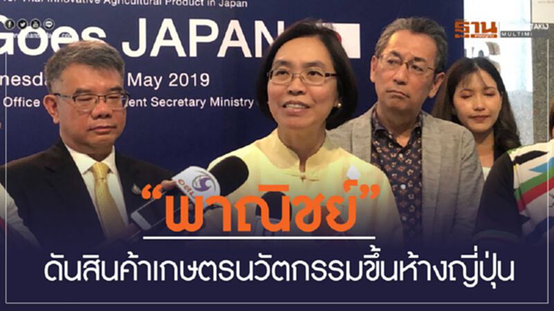 “พาณิชย์” ดันสินค้าเกษตรนวัตกรรมขึ้นห้างญี่ปุ่น “พาณิชย์” ดันสินค้าเกษตรนวัตกรรมขึ้นห้างญี่ปุ่น