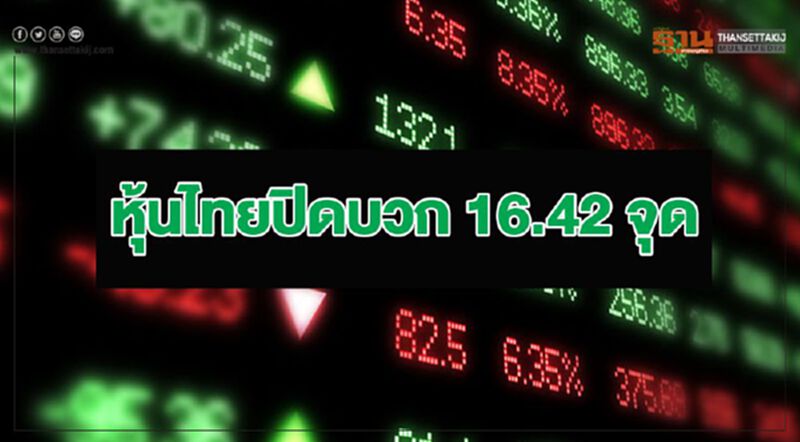 หุ้นไทยปิดบวก 16.42 จุด วอลุ่ม 5 หมื่นล้าน หุ้นไทยปิดบวก 16.42 จุด วอลุ่ม 5 หมื่นล้าน