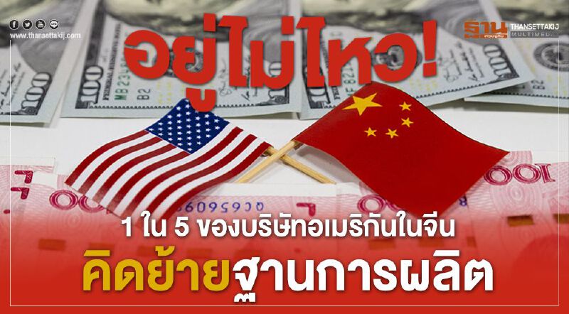 อยู่ไม่ไหว! 1 ใน 5 ของบริษัทอเมริกันในจีน คิดย้ายฐานการผลิต