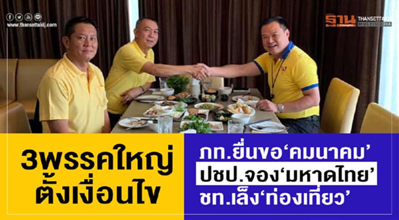 3พรรคตั้งเงื่อนไขแบ่งเค็กร่วมรัฐบาล ภท.ขอคุม“คมนาคม” ปชป.จอง“มหาดไทย” ชทพ.ต้องการ“ท่องเที่ยว” 3พรรคตั้งเงื่อนไขแบ่งเค็กร่วมรัฐบาล ภท.ขอคุม“คมนาคม” ปชป.จอง“มหาดไทย” ชทพ.ต้องการ“ท่องเที่ยว”