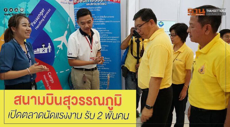 สนามบินสุวรรณภูมิ เปิดตลาดนัดแรงงาน รับ 2 พันคน