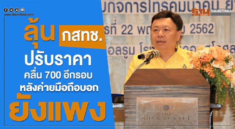 ลุ้น กสทช.ปรับราคาคลื่น700 หลังค่ายมือถือบอกยังแพง ลุ้น กสทช.ปรับราคาคลื่น700 หลังค่ายมือถือบอกยังแพง