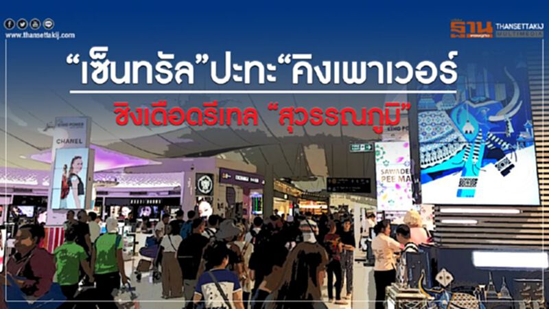 “เซ็นทรัล”ปะทะ“คิงเพาเวอร์” ชิงเดือดรีเทล “สุวรรณภูมิ” “เซ็นทรัล”ปะทะ“คิงเพาเวอร์” ชิงเดือดรีเทล “สุวรรณภูมิ”