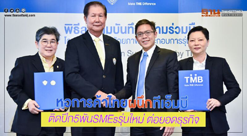 หอการค้าไทยผนึกทีเอ็มบี ติดปีก 5 พัน SME รุ่นใหม่ต่อยอดธุรกิจ หอการค้าไทยผนึกทีเอ็มบี ติดปีก 5 พัน SME รุ่นใหม่ต่อยอดธุรกิจ