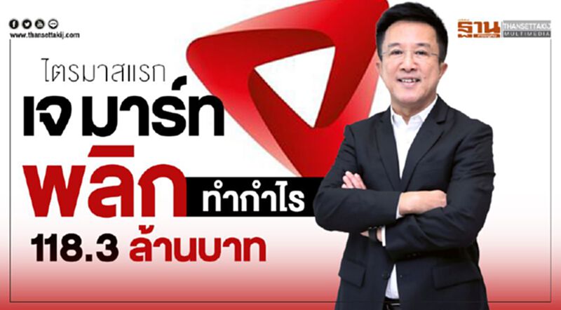 เจมาร์ท พลิกทำกำไร 118.3 ล้านบาท เจมาร์ท พลิกทำกำไร 118.3 ล้านบาท