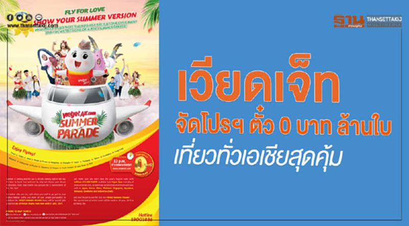 เวียตเจ็ท จัดโปรฯ ตั๋ว 0 บาท ล้านใบเที่ยวทั่วเอเชียสุดคุ้ม เวียตเจ็ท จัดโปรฯ ตั๋ว 0 บาท ล้านใบเที่ยวทั่วเอเชียสุดคุ้ม