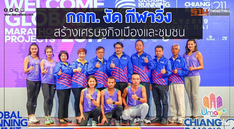 กกท. งัดกีฬาวิ่ง สร้างเศรษฐกิจเมืองและชุมชน กกท. งัดกีฬาวิ่ง สร้างเศรษฐกิจเมืองและชุมชน
