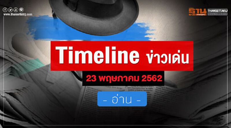 Timeline ข่าวเด่น 23 พ.ค.2562 “ธนาธร”ต้องหยุดปฏิบัติหน้าที่ส.ส.หรือไม่ เกาะติด ศาลรัฐธรรมนูญ รับหรือไม่รับ คำร้องจาก กกต. Timeline ข่าวเด่น 23 พ.ค.2562 “ธนาธร”ต้องหยุดปฏิบัติหน้าที่ส.ส.หรือไม่ เกาะติด ศาลรัฐธรรมนูญ รับหรือไม่รับ คำร้องจาก กกต.