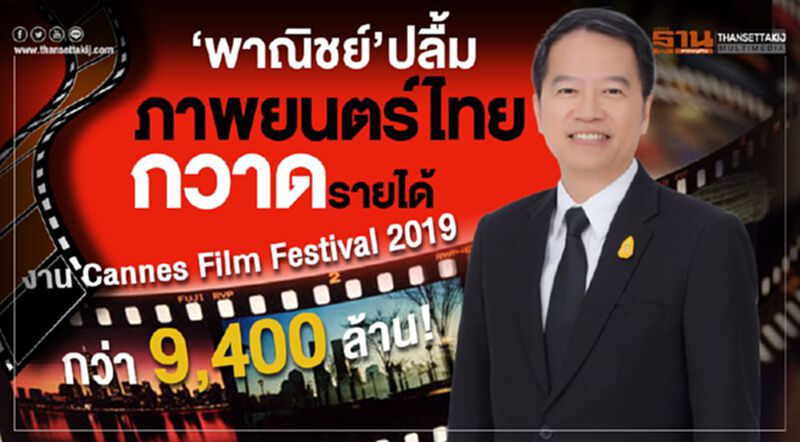 'พาณิชย์' ปลื้มภาพยนตร์ไทยกวาดรายได้งาน 'Cannes Film Festival 2019' กว่า 9,400 ล้าน! 'พาณิชย์' ปลื้มภาพยนตร์ไทยกวาดรายได้งาน 'Cannes Film Festival 2019' กว่า 9,400 ล้าน!