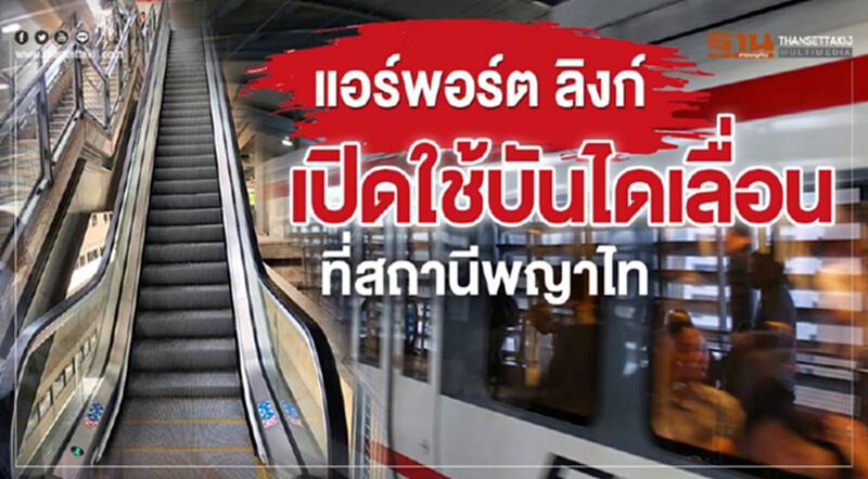 แอร์พอร์ต ลิงก์เปิดใช้บันไดเลื่อนที่สถานีพญาไท แอร์พอร์ต ลิงก์เปิดใช้บันไดเลื่อนที่สถานีพญาไท