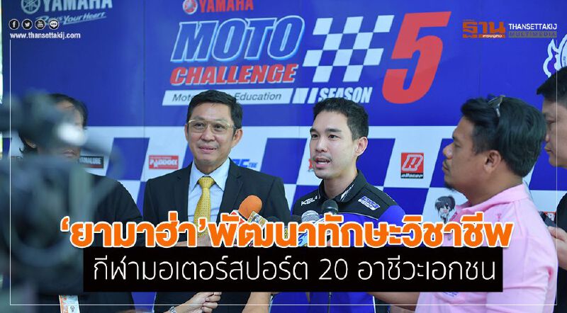 ยามาฮ่าพัฒนาทักษะวิชาชีพกีฬามอเตอร์สปอร์ต 20 อาชีวะเอกชน ยามาฮ่าพัฒนาทักษะวิชาชีพกีฬามอเตอร์สปอร์ต 20 อาชีวะเอกชน