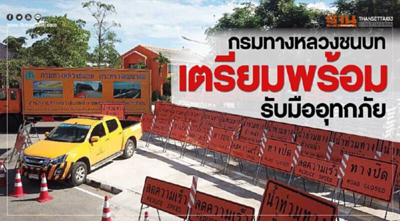 กรมทางหลวงชนบทเตรียมพร้อมรับมืออุทกภัย กรมทางหลวงชนบทเตรียมพร้อมรับมืออุทกภัย