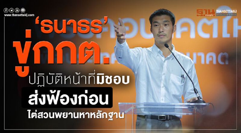 "ธนาธร"ขู่กกต.ปฏิบัติหน้าที่มิชอบ ส่งฟ้องก่อนไต่สวนพยานหาหลักฐาน "ธนาธร"ขู่กกต.ปฏิบัติหน้าที่มิชอบ ส่งฟ้องก่อนไต่สวนพยานหาหลักฐาน
