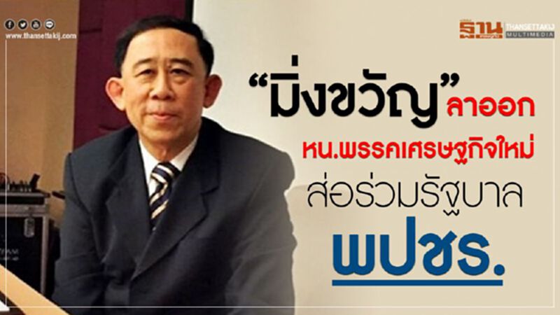 “มิ่งขวัญ”ลาออกพ้นหน.พรรคเศรษฐกิจใหม่ส่อร่วมรัฐบาล พปชร. “มิ่งขวัญ”ลาออกพ้นหน.พรรคเศรษฐกิจใหม่ส่อร่วมรัฐบาล พปชร.