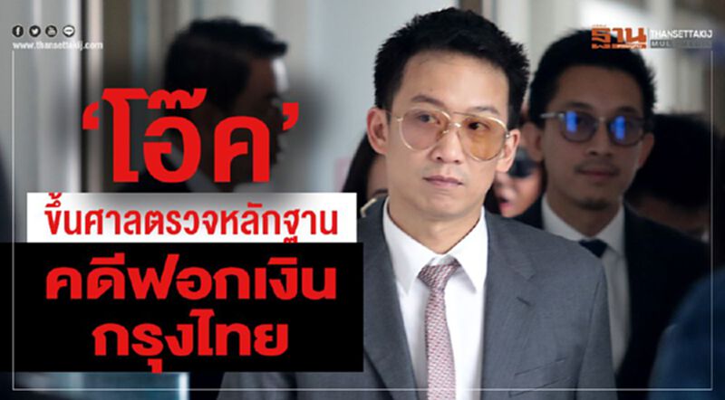 "โอ๊ค" ขึ้นศาลตรวจหลักฐาน คดีฟอกเงินกรุงไทย "โอ๊ค" ขึ้นศาลตรวจหลักฐาน คดีฟอกเงินกรุงไทย