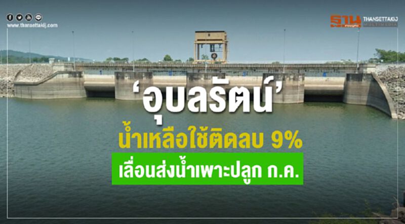 “อุบลรัตน์” น้ำเหลือใช้ติดลบ 9% เลื่อนส่งน้ำเพาะปลูก ก.ค. “อุบลรัตน์” น้ำเหลือใช้ติดลบ 9% เลื่อนส่งน้ำเพาะปลูก ก.ค.