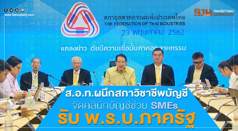 ส.อ.ท. ผนึกสภาวิชาชีพบัญชีจัดคลินิกบัญชีช่วย SMEs รับ พ.ร.บ. ภาครัฐ ส.อ.ท. ผนึกสภาวิชาชีพบัญชีจัดคลินิกบัญชีช่วย SMEs รับ พ.ร.บ. ภาครัฐ