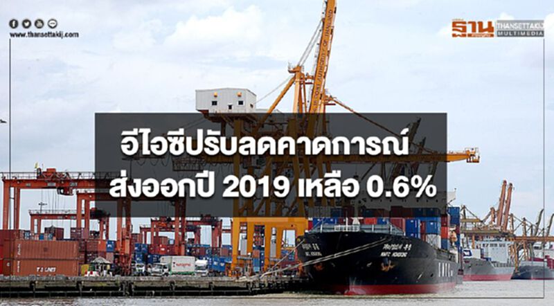 อีไอซีปรับลดคาดการณ์ส่งออกปี 2019 เหลือ 0.6% อีไอซีปรับลดคาดการณ์ส่งออกปี 2019 เหลือ 0.6%