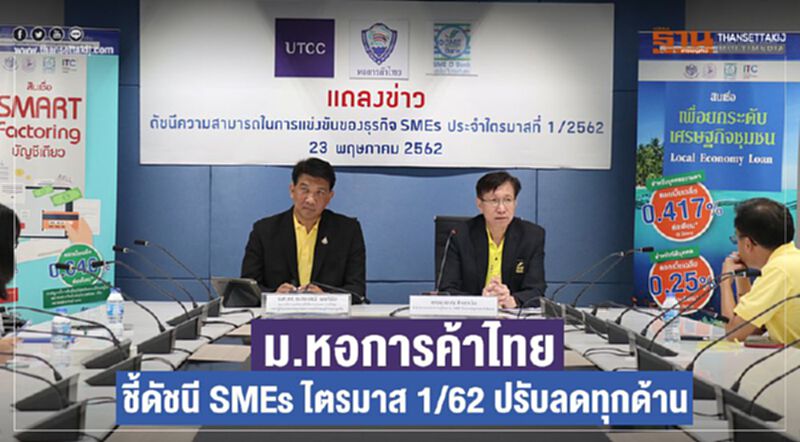 ม.หอการค้าไทย ชี้ดัชนี SMEs ไตรมาส 1/62 ปรับลดทุกด้าน ม.หอการค้าไทย ชี้ดัชนี SMEs ไตรมาส 1/62 ปรับลดทุกด้าน