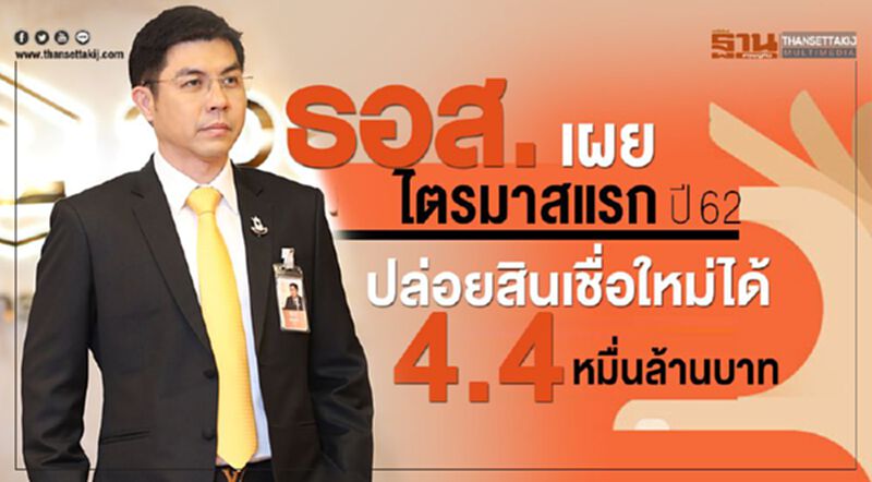 ธอส.เผยไตรมาสแรกปี 62 ปล่อยสินเชื่อใหม่ได้ 4.4 หมื่นล้านบาท ธอส.เผยไตรมาสแรกปี 62 ปล่อยสินเชื่อใหม่ได้ 4.4 หมื่นล้านบาท