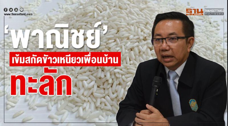 “พาณิชย์” เข้มสกัดข้าวเหนียวเพื่อนบ้านทะลัก “พาณิชย์” เข้มสกัดข้าวเหนียวเพื่อนบ้านทะลัก