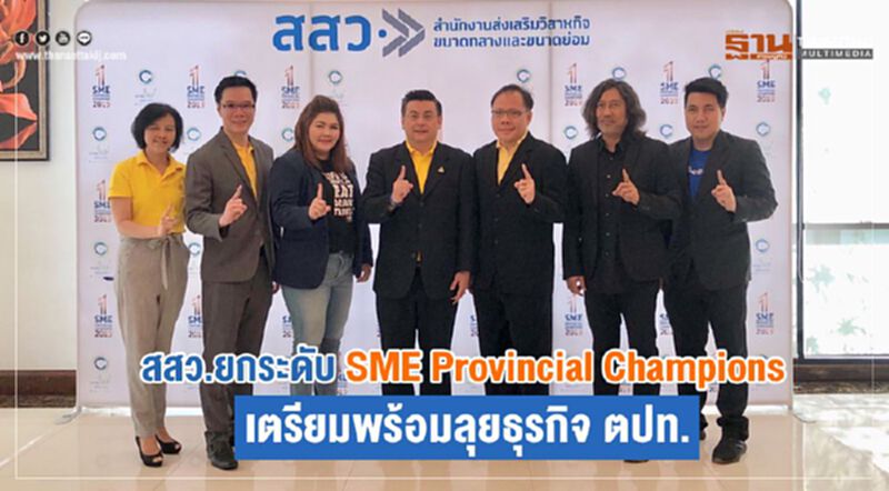 สสว. ยกระดับ SME Provincial Champions เตรียมพร้อมลุยธุรกิจ ตปท. สสว. ยกระดับ SME Provincial Champions เตรียมพร้อมลุยธุรกิจ ตปท.