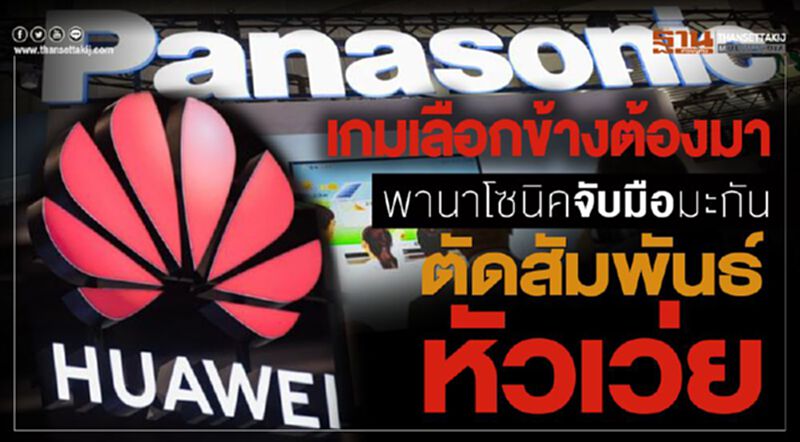 เกมเลือกข้างต้องมา พานาโซนิคจับมือมะกัน ตัดสัมพันธ์หัวเว่ยฯ เกมเลือกข้างต้องมา พานาโซนิคจับมือมะกัน ตัดสัมพันธ์หัวเว่ยฯ