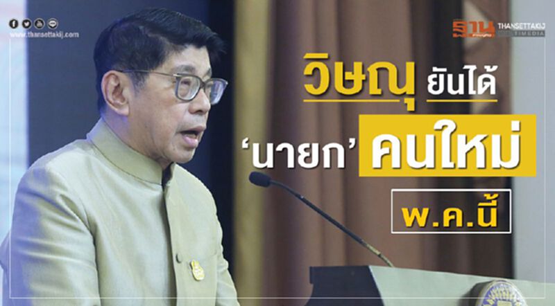 วิษณุยันได้"นายก”คนใหม่พ.ค.นี้ วิษณุยันได้"นายก”คนใหม่พ.ค.นี้
