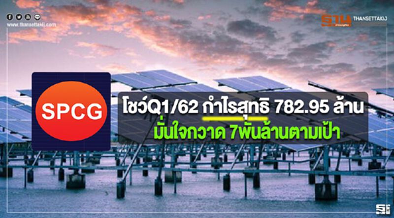 SPCG โชว์Q1/62 กำไรสุทธิ 782.95 ล้านมั่นใจกวาด 7พันล้านตามเป้า SPCG โชว์Q1/62 กำไรสุทธิ 782.95 ล้านมั่นใจกวาด 7พันล้านตามเป้า