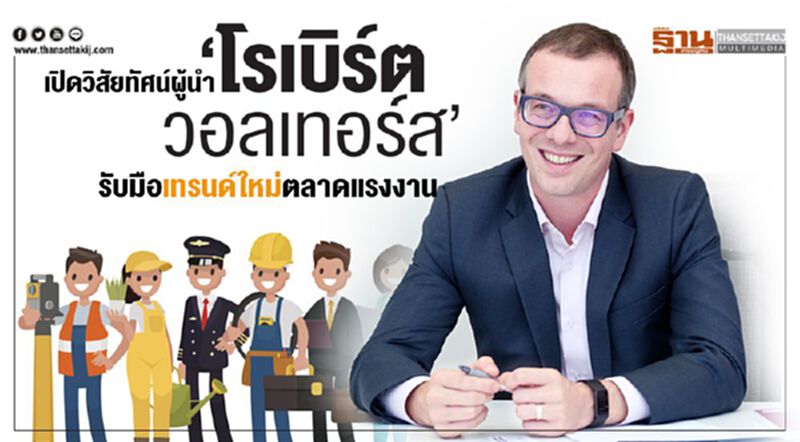 เปิดวิสัยทัศน์ ผู้นำ รับมือเทรนด์ใหม่ ตลาดแรงงาน เปิดวิสัยทัศน์ ผู้นำ รับมือเทรนด์ใหม่ ตลาดแรงงาน