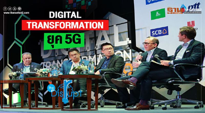 Digital Transformation ยุค 5G จุดเปลี่ยนสำคัญ Smart Living ที่ท้าทายภาครัฐ Digital Transformation ยุค 5G จุดเปลี่ยนสำคัญ Smart Living ที่ท้าทายภาครัฐ