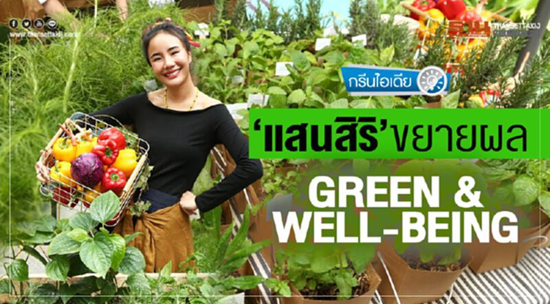 ‘แสนสิริ’ ขยายผล Green & Well-being ‘แสนสิริ’ ขยายผล Green & Well-being