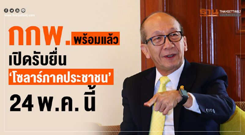 กกพ. พร้อมแล้ว เปิดรับยื่น“โซลาร์ภาคประชาชน” 24 พ.ค. นี้ กกพ. พร้อมแล้ว เปิดรับยื่น“โซลาร์ภาคประชาชน” 24 พ.ค. นี้