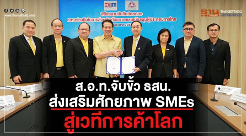 ส.อ.ท. จับขั้ว ธสน. ส่งเสริมศักยภาพ SMEs สู่เวทีการค้าโลก ส.อ.ท. จับขั้ว ธสน. ส่งเสริมศักยภาพ SMEs สู่เวทีการค้าโลก