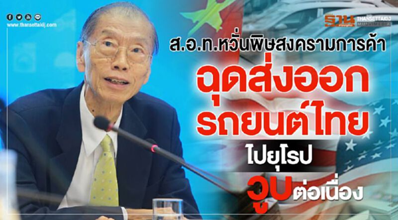 ส.อ.ท.หวั่นพิษสงครามการค้าฉุดส่งออกรถยนต์ไทยไปยุโรปวูบต่อเนื่อง ส.อ.ท.หวั่นพิษสงครามการค้าฉุดส่งออกรถยนต์ไทยไปยุโรปวูบต่อเนื่อง