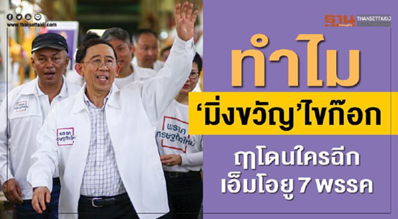 ทำไม “มิ่งขวัญ” ไขก๊อก ฤาโดนใคร? ฉีก MOU 7 พรรค ทำไม “มิ่งขวัญ” ไขก๊อก ฤาโดนใคร? ฉีก MOU 7 พรรค