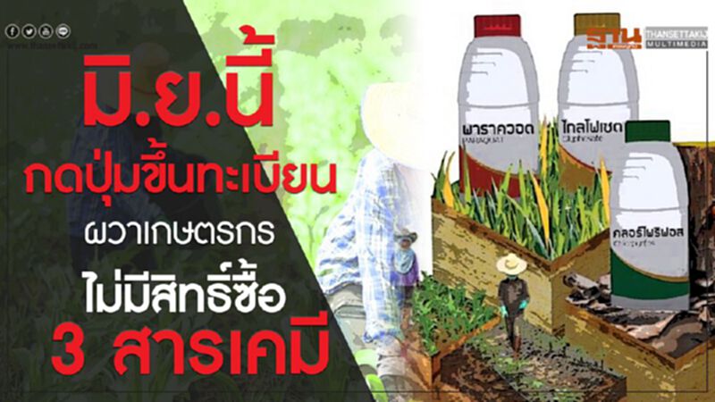 มิ.ย.นี้กดปุ่มขึ้นทะเบียนผวาเกษตรกรไม่มีสิทธิ์ซื้อ 3 สารเคมี มิ.ย.นี้กดปุ่มขึ้นทะเบียนผวาเกษตรกรไม่มีสิทธิ์ซื้อ 3 สารเคมี