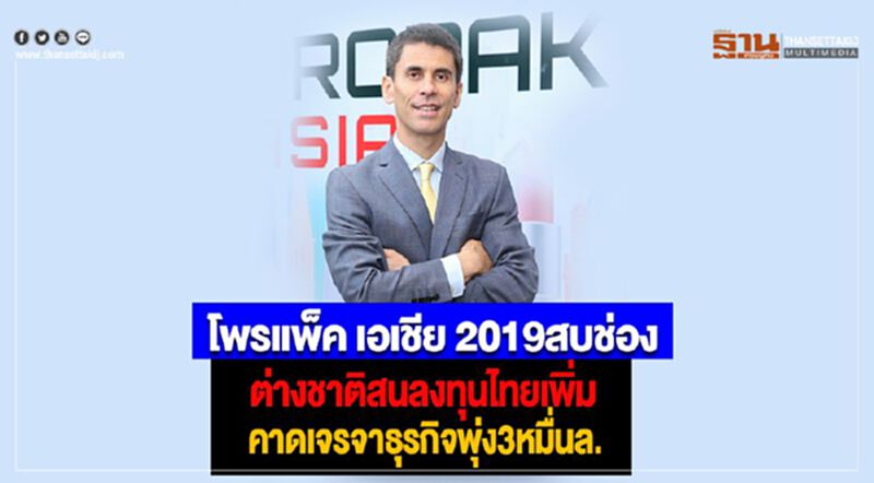 โพรแพ็ค เอเชีย 2019สบช่องต่างชาติสนลงทุนไทยเพิ่มคาดเจรจาธุรกิจพุ่ง3หมื่นล. โพรแพ็ค เอเชีย 2019สบช่องต่างชาติสนลงทุนไทยเพิ่มคาดเจรจาธุรกิจพุ่ง3หมื่นล.