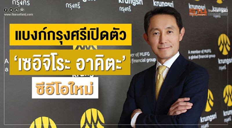 แบงก์กรุงศรีเปิดตัว“เซอิจิโระ อาคิตะ”ซีอีโอใหม่ แบงก์กรุงศรีเปิดตัว“เซอิจิโระ อาคิตะ”ซีอีโอใหม่
