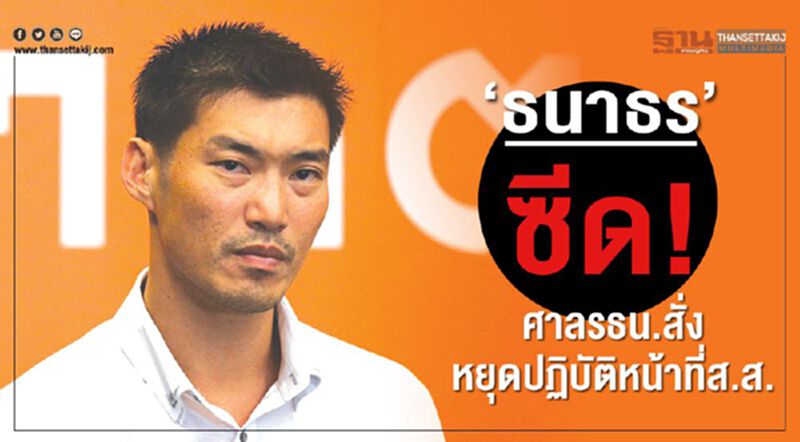 “ธนาธร”ซีด! ศาลรธน.สั่งหยุดปฏิบัติหน้าที่ส.ส. “ธนาธร”ซีด! ศาลรธน.สั่งหยุดปฏิบัติหน้าที่ส.ส.
