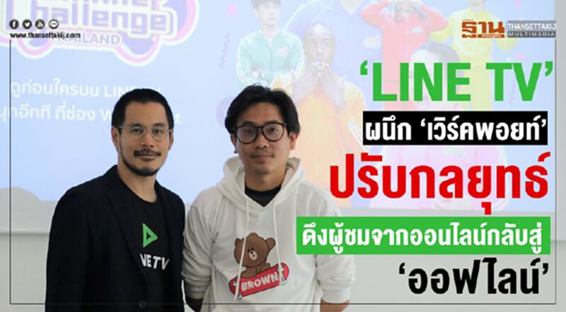 ‘LINE TV’ ผนึก ‘เวิร์คพอยท์’ ปรับกลยุทธ์ดึงผู้ชมจากออนไลน์กลับสู่ “ออฟไลน์” ‘LINE TV’ ผนึก ‘เวิร์คพอยท์’ ปรับกลยุทธ์ดึงผู้ชมจากออนไลน์กลับสู่ “ออฟไลน์”