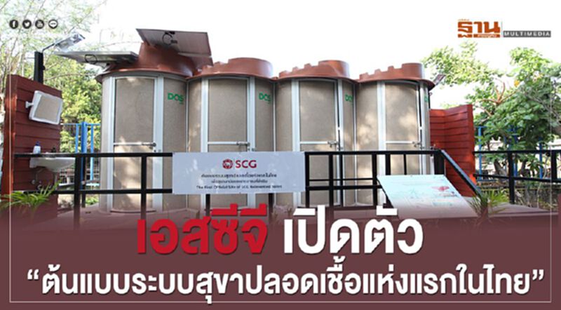 เอสซีจี เปิดตัว “ต้นแบบระบบสุขาปลอดเชื้อแห่งแรกในไทย” เอสซีจี เปิดตัว “ต้นแบบระบบสุขาปลอดเชื้อแห่งแรกในไทย”