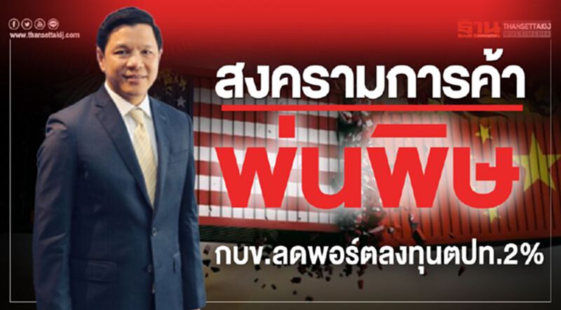 สงครามการค้าพ่นพิษ กบข.ลดพอร์ตลงทุนตปท.2% สงครามการค้าพ่นพิษ กบข.ลดพอร์ตลงทุนตปท.2%